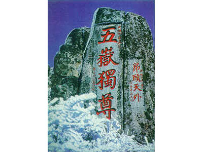 岱頂五岳獨尊
