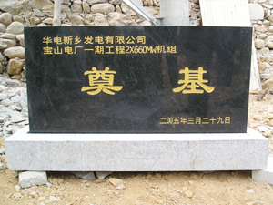 河南新鄉寶山電廠(chǎng)
