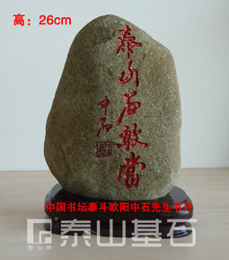 15年雙石合璧鎮宅之寶泰山石敢當