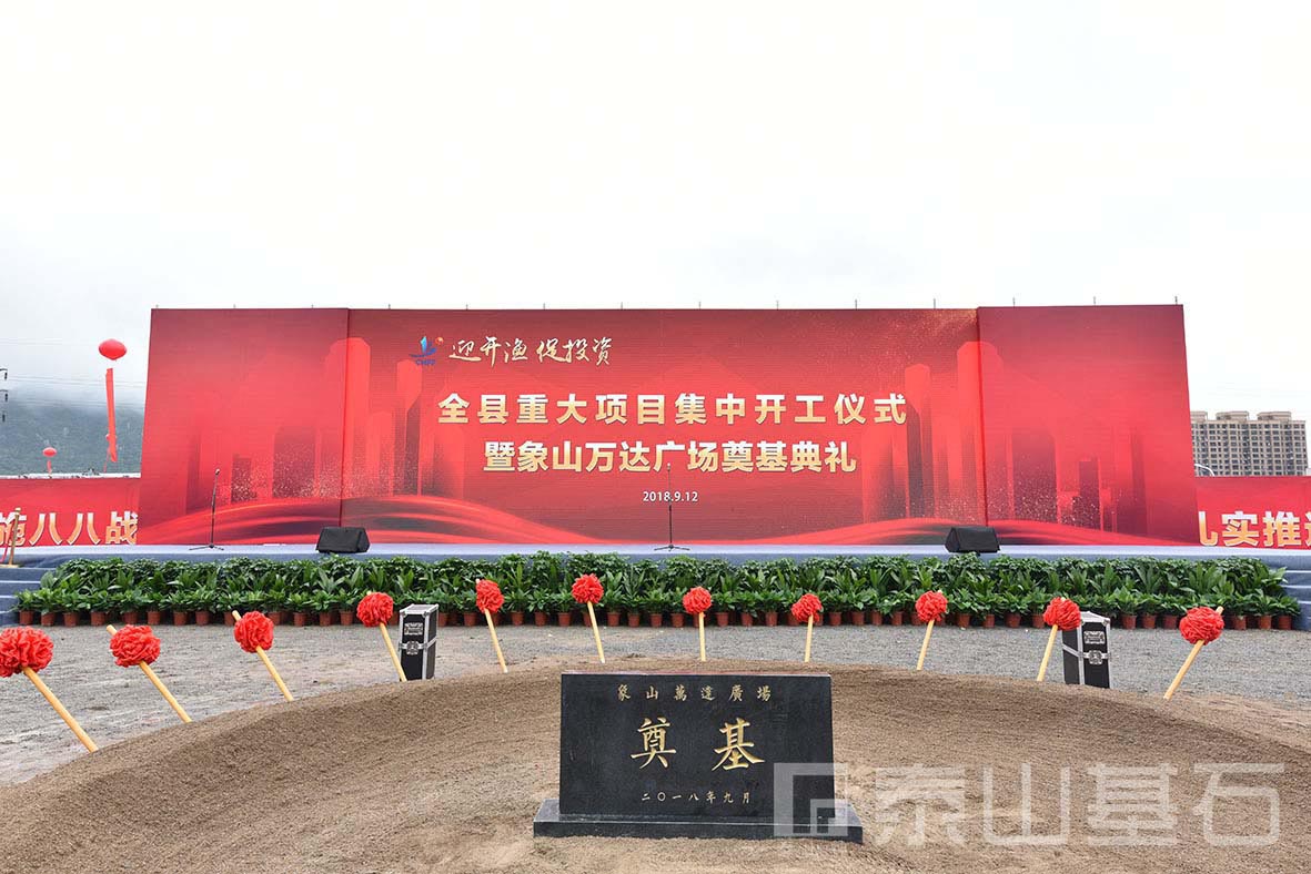 熱烈祝賀象山萬(wàn)達廣場(chǎng)項目圓滿(mǎn)奠基！